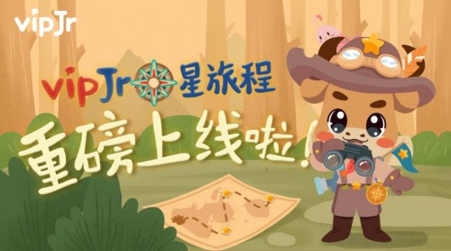 強(qiáng)化互動性與趣味性，vipJr全面升級英語課程產(chǎn)品