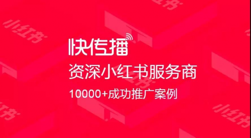 盤點(diǎn)千萬流量的一線品牌后，快傳播總結(jié)出小紅書推廣的4大策略