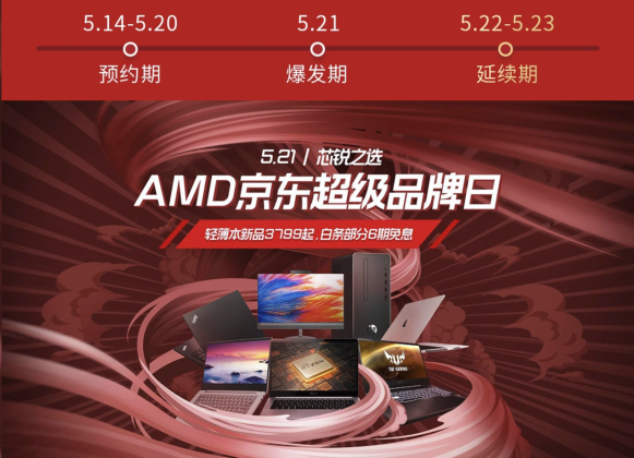 5.21送Ta什么禮物？AMD京東超級品牌日給你答案！
