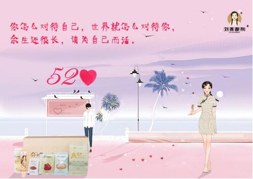 520約“惠”劉燕釀制，送寵禮加倍寵自己