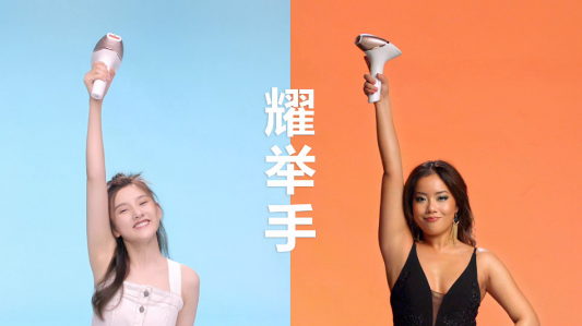 愛我的，耀舉手！宋祖兒、王菊攜手飛利浦脈沖光脫毛儀 跨屏共釋Girl Power