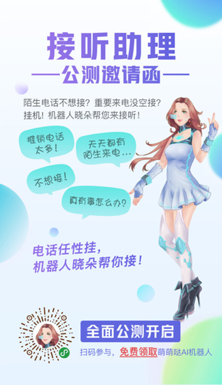 電話接聽助理公測(cè)，機(jī)器人“曉朵”為你免去陌生來(lái)電困擾