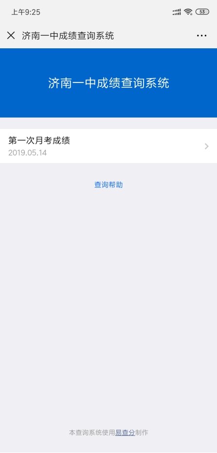 易查分——學(xué)生個(gè)人成績查詢系統(tǒng)