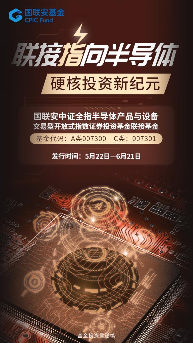 分享中國“芯”機遇 國聯(lián)安半導體ETF聯(lián)接基金首發(fā)