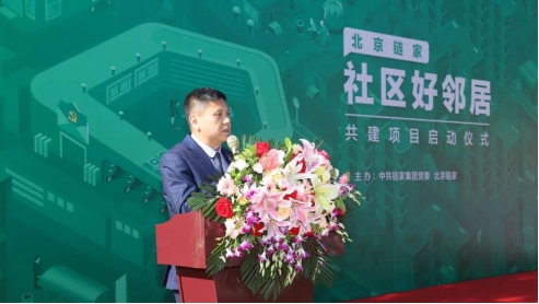 以黨建引領(lǐng)社區(qū)共建 北京鏈家“社區(qū)好鄰居”項(xiàng)目啟動(dòng)