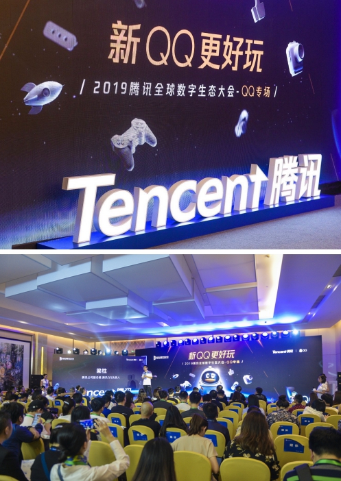 騰訊全球數(shù)字生態(tài)大會QQ專場：發(fā)揮年輕社交價值，共建開放生態(tài)