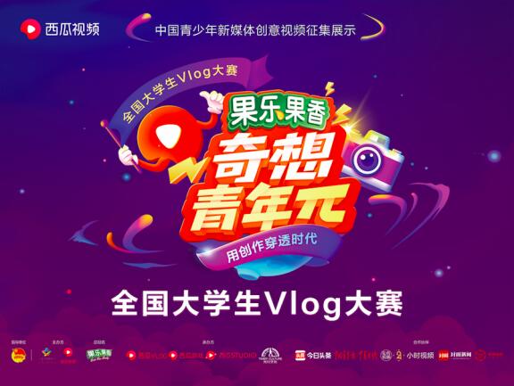 西瓜視頻奇想青年π全國大學生vlog大賽全面開賽，6大主題助力創(chuàng)作者充分表達