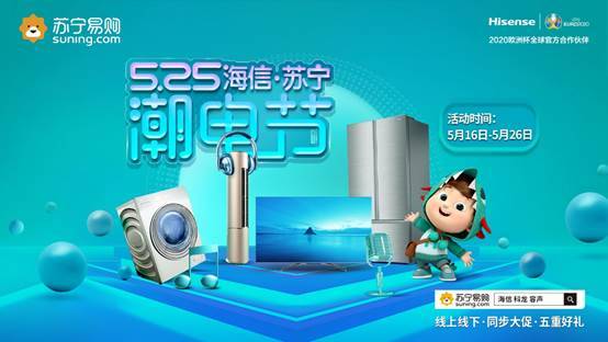 海信X蘇寧易購“525潮電節(jié)”來襲，開啟重磅潮范兒盛典！