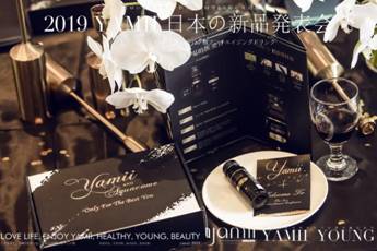 YAMII（吖咪）唯美日本新品發(fā)布會(huì)為你開啟肌膚時(shí)光逆齡之旅