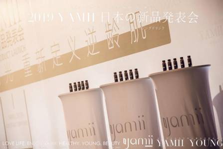 YAMII（吖咪）唯美日本新品發(fā)布會(huì)為你開啟肌膚時(shí)光逆齡之旅