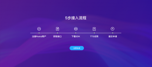 Rokid上線TTS語(yǔ)音開放平臺(tái) 用戶可在線體驗(yàn)多款角色語(yǔ)音合成效果