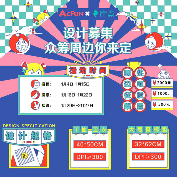 A站&摩點聯(lián)合發(fā)起周邊設計征集活動，突圍作品將于摩點限量發(fā)售