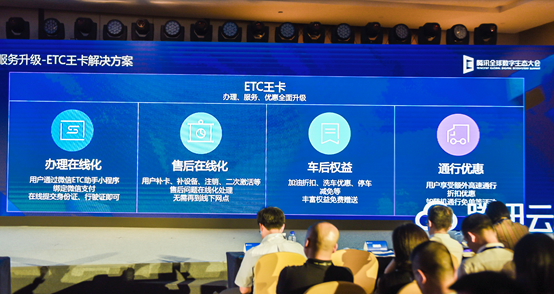 沒辦過ETC？這邊請！在騰訊全球數(shù)字生態(tài)大會上火透的產(chǎn)品憑什么？