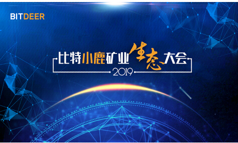 比特小鹿BitDeer礦業(yè)生態(tài)大會(huì)即將在京舉行，三大亮點(diǎn)惹關(guān)注