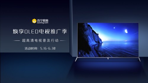 618除了撿便宜，不能錯過的還有蘇寧OLED推廣季