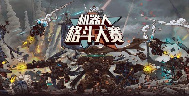 工匠社賽事GANKER ARENA啟動，B站報名頁面正式上線