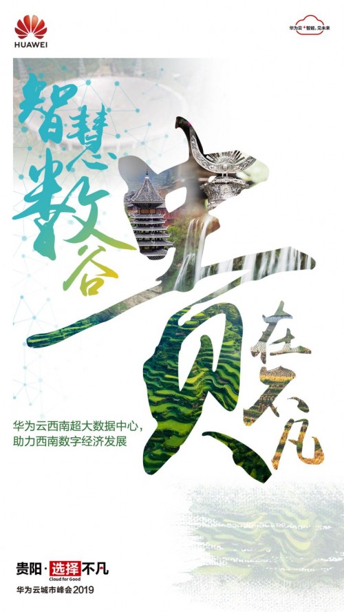 2019數(shù)博會(huì)開幕在即，華為云攜手中國數(shù)谷共建數(shù)字貴州