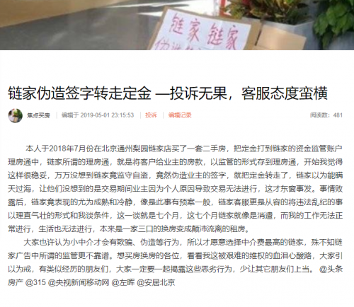 騷擾住戶，偽造簽字，鏈家真的是白中介嗎？
