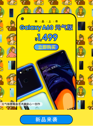 憑實(shí)力獲得消費(fèi)者認(rèn)可，三星Galaxy A60元?dú)獍嬖俅伍_賣