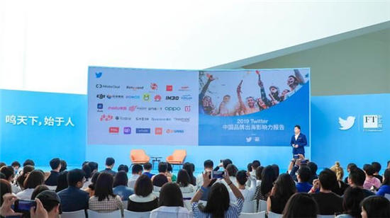 Twitter舉辦出海營(yíng)銷峰會(huì)，發(fā)布《2019中國(guó)品牌出海影響力報(bào)告》