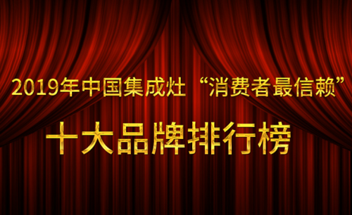 2019年中國集成灶“消費(fèi)者最信賴”十大品牌排行榜最新公布名單