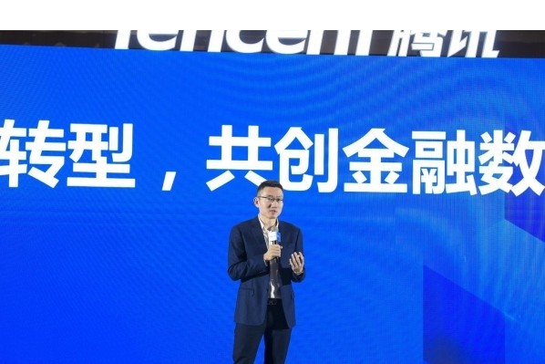 騰訊全球數(shù)字生態(tài)大會聚焦智慧金融 騰訊云全面助力數(shù)字金融新時(shí)代