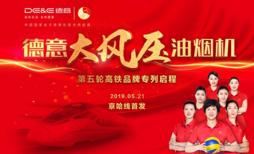 冠名專列聯(lián)網(wǎng)成片，德意名片流通全國——德意大風(fēng)壓油煙機(jī)號京哈線品牌專列正式啟程