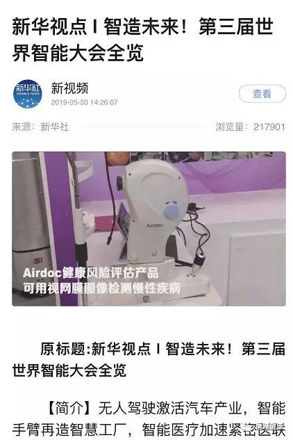 Airdoc亮相西洽會和世界智能大會，受到新華社和央視新聞高度關(guān)注