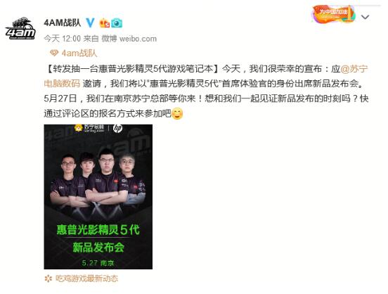韋神將攜4AM戰(zhàn)隊現(xiàn)身蘇寧總部，助陣惠普新品發(fā)布