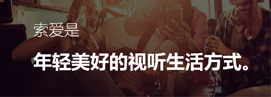 生態(tài)鏈成市場趨勢，索愛立志為用戶打造美好視聽體驗