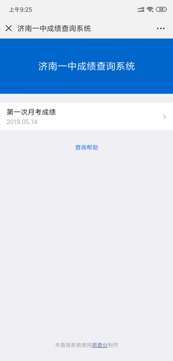 網(wǎng)上成績(jī)查詢(xún)系統(tǒng)——易查分