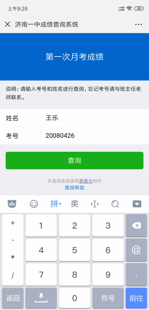 網(wǎng)上成績(jī)查詢(xún)系統(tǒng)——易查分