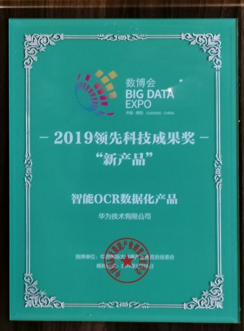 華為云AI斬獲2019數(shù)博會(huì)“黑科技”等四大獎(jiǎng)項(xiàng)