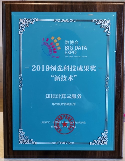 華為云AI斬獲2019數(shù)博會(huì)“黑科技”等四大獎(jiǎng)項(xiàng)
