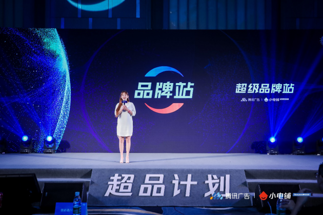 助力品牌進(jìn)入營銷下半場,SEE小電鋪攜手騰訊廣告發(fā)布“超品計(jì)劃”