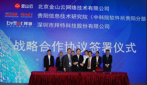 金山云亮相數(shù)博會(huì)，攜手中科院軟件所、拜特科技 共建大數(shù)據(jù)生態(tài)