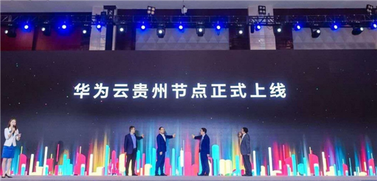 “貴”在不凡，華為云助力中國數(shù)谷云上騰飛