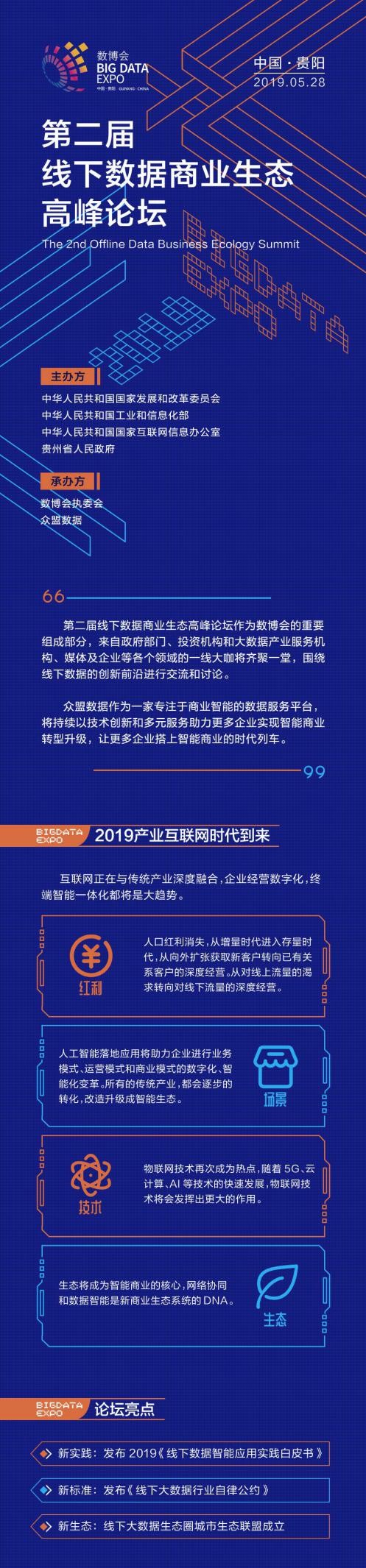 眾盟數(shù)據(jù)2019數(shù)博會(huì)第二屆線下數(shù)據(jù)商業(yè)生態(tài)高峰論壇即將盛大啟幕