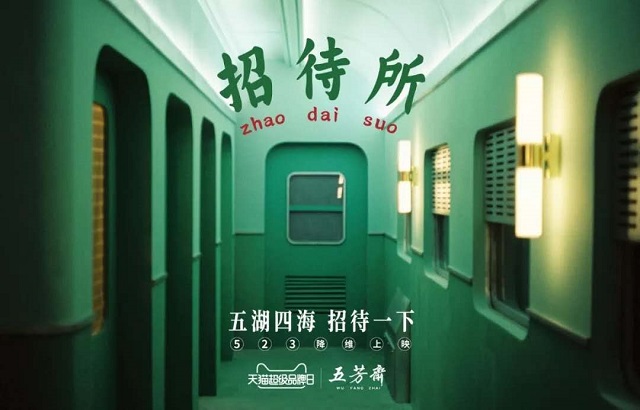 五芳齋X天貓超級(jí)品牌日，傳統(tǒng)美食也又新潮溝通方式