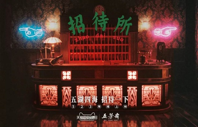 五芳齋X天貓超級(jí)品牌日，傳統(tǒng)美食也又新潮溝通方式