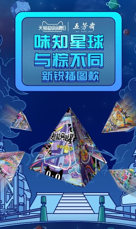 五芳齋X天貓超級(jí)品牌日，傳統(tǒng)美食也又新潮溝通方式