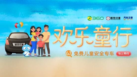 首汽約車(chē)攜手360、汽車(chē)之家推六一“兒童安全專(zhuān)車(chē)”體驗(yàn)