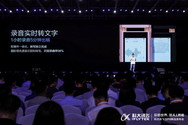 科大訊飛五款人工智能產(chǎn)品發(fā)布，開啟人工智能規(guī)模化應(yīng)用時(shí)代