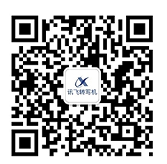 科大訊飛五款人工智能產(chǎn)品發(fā)布，開啟人工智能規(guī)模化應(yīng)用時(shí)代
