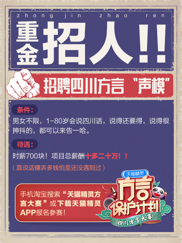 天貓精靈招聘四川方言“聲?！?6月舉辦方言大賽重啟報(bào)名