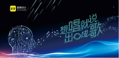 菠蘿BOLO黑科技即將亮相，五音不全也能出口成歌