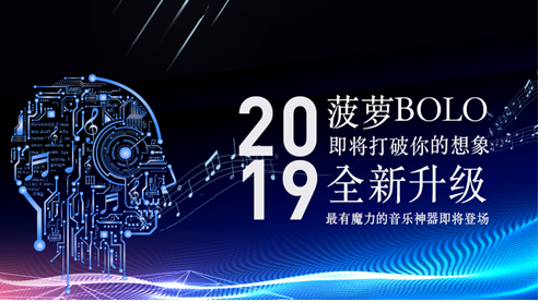 菠蘿BOLO黑科技即將亮相，五音不全也能出口成歌