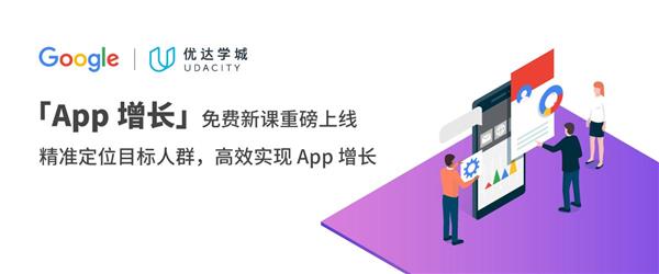 助力中國(guó)開發(fā)者，優(yōu)達(dá)學(xué)城與 Google 合作推出系列 “本土” 免費(fèi)課