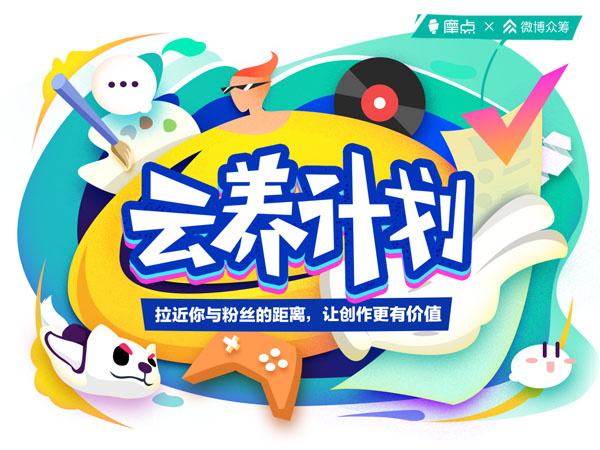 「摩點·云養(yǎng)計劃」付費(fèi)課程上線，全新創(chuàng)作模式拉近創(chuàng)作者與粉絲距離