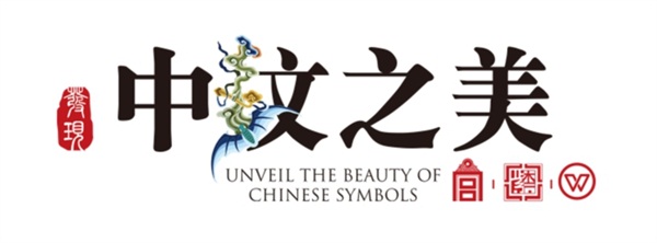 “中紋”創(chuàng)意設(shè)計大賽啟動，讓傳統(tǒng)文化煥發(fā)全新魅力